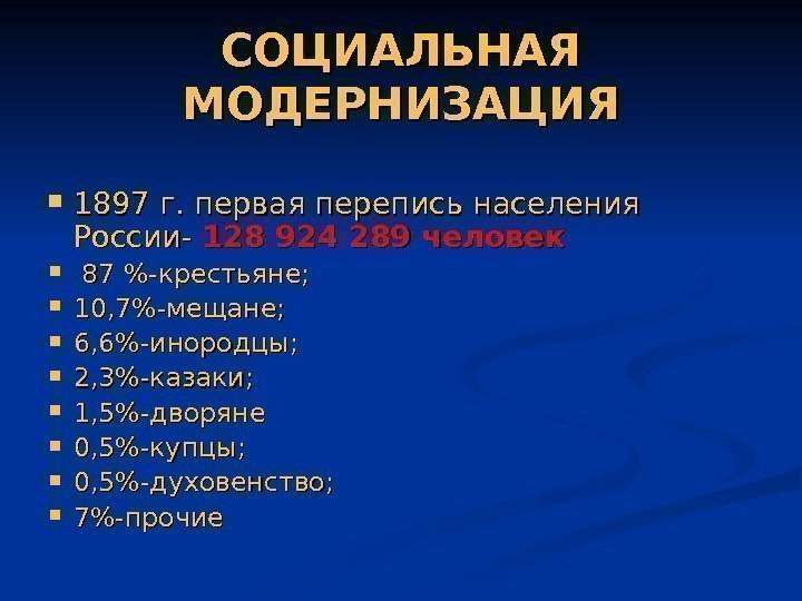 СОЦИАЛЬНАЯ МОДЕРНИЗАЦИЯ 1897 г. первая перепись населения России- 128 924 289 человек 87 -крестьяне;