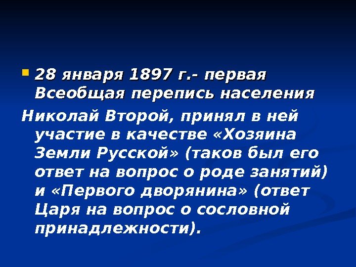  28 января 1897 г. - первая Всеобщая перепись населения Николай Второй, принял в