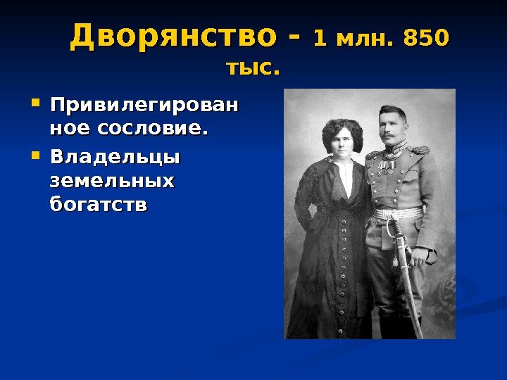   Дворянство - 1 млн. 850 тыс.  Привилегирован ное сословие. Владельцы земельных