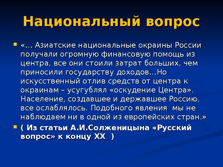 Национальный вопрос  «… Азиатские национальные окраины России получали огромную финансовую помощь из центра,