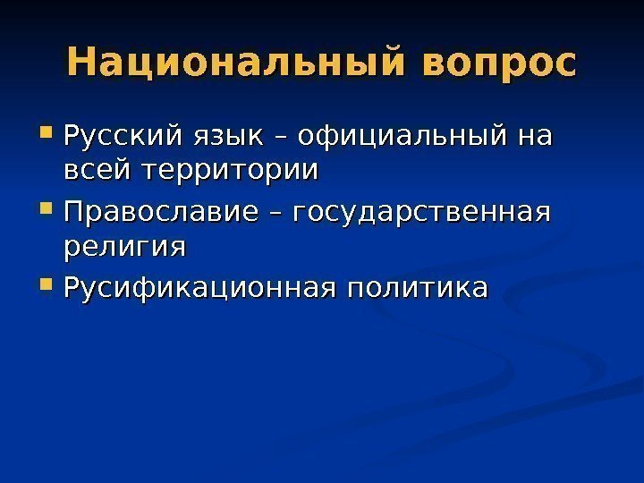 Национальный вопрос Русский язык – официальный на всей территории Православие – государственная религия Русификационная