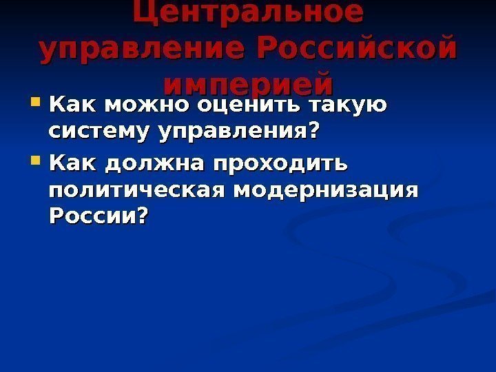 Центральное управление Российской империей Как можно оценить такую систему управления?  Как должна проходить