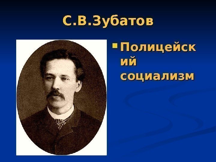 С. В. Зубатов Полицейск ий ий социализм 