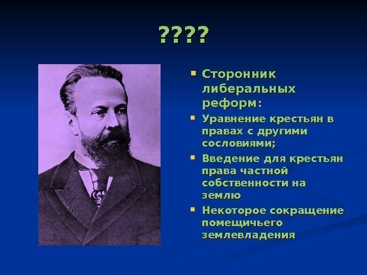 ? ? ? ?  Сторонник либеральных реформ:  Уравнение крестьян в правах с