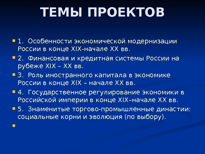 ТЕМЫ ПРОЕКТОВ 1. Особенности экономической модернизации России в конце ХIХ-начале ХХ вв.  2.