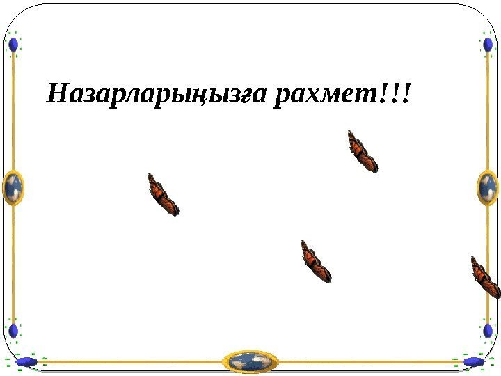 Назарлары ыз а рахмет!!!ң ғ 