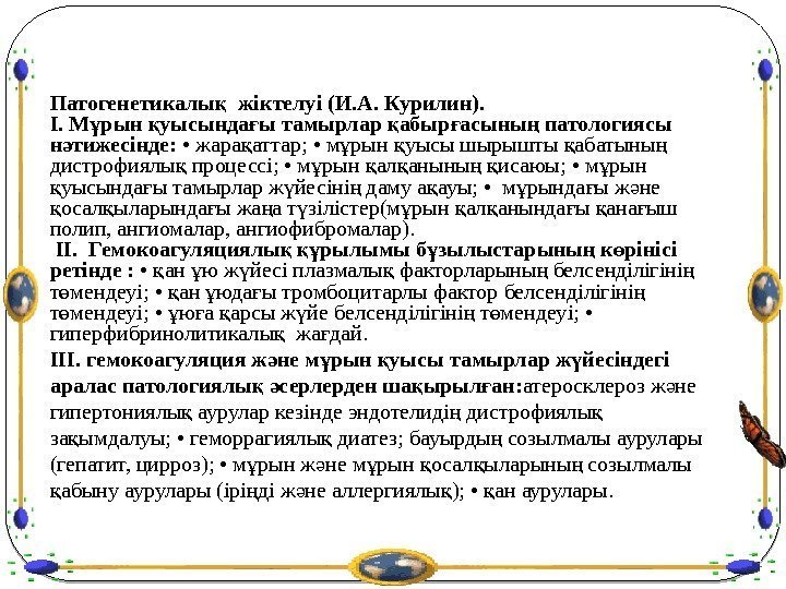 Патогенетикалы  жіктелуі (И. А. Курилин). қ I. М рын уысында ы тамырлар абыр