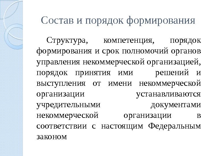 Состав и порядок формирования Структура,  компетенция,  порядок формирования и срок полномочий органов