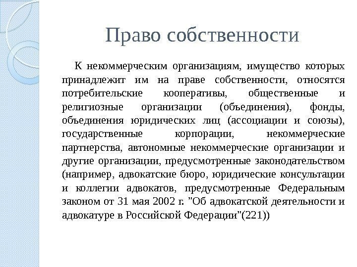 Право собственности К некоммерческим организациям,  имущество которых принадлежит им на праве собственности, 