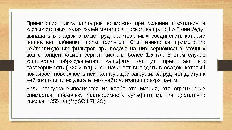 Применение таких фильтров возможно при условии отсутствия в кислых сточных водах солей металлов, поскольку