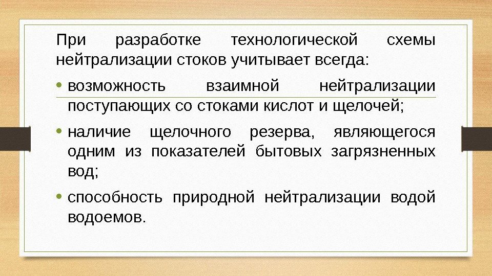 При разработке технологической схемы нейтрализации стоков учитывает всегда:  • возможность взаимной нейтрализации поступающих