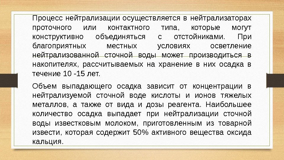 Процесс нейтрализации осуществляется в нейтрализаторах проточного или контактного типа,  которые могут конструктивно объединяться