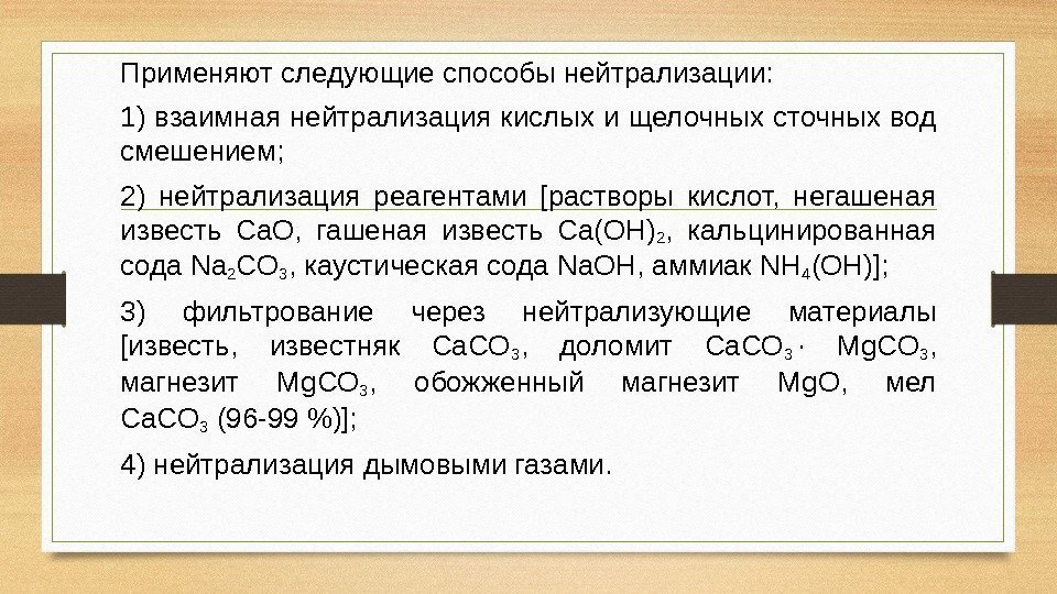 Применяют следующие способы нейтрализации: 1) взаимная нейтрализация кислых и щелочных сточных вод смешением; 2)