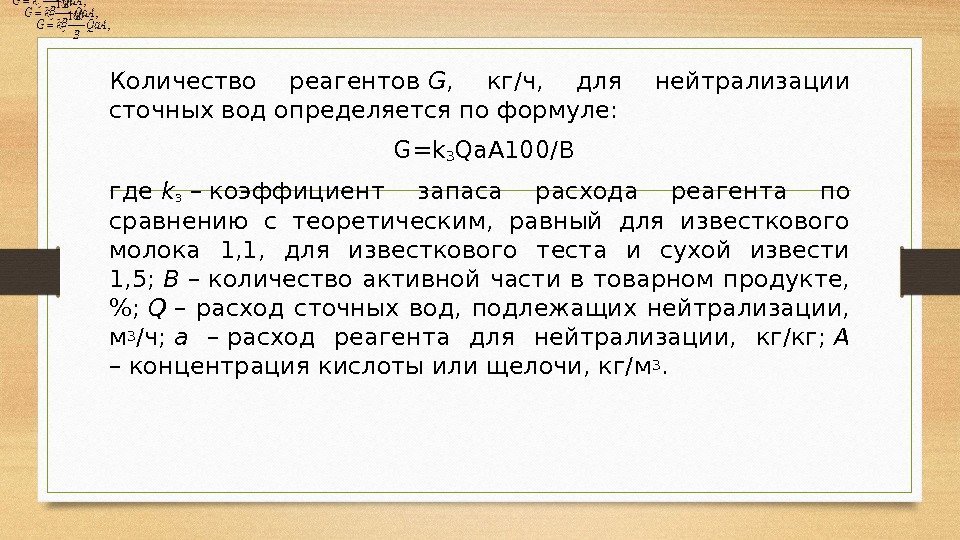 Количество реагентов G ,  кг/ч,  для нейтрализации сточных вод определяется по формуле: