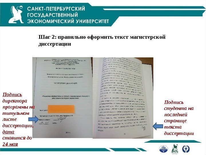 Шаг 2: правильно оформить текст магистерской диссертации Подпись студента на последней странице текста диссертации.