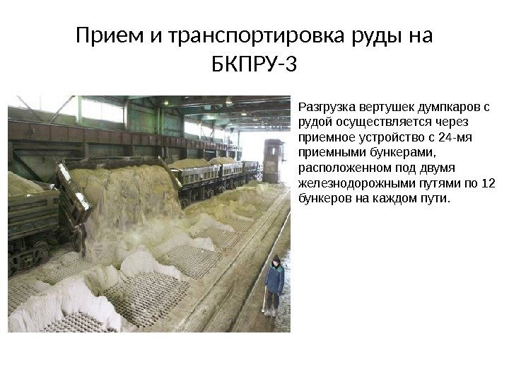 Прием и транспортировка руды на БКПРУ-3 Разгрузка вертушек думпкаров с рудой осуществляется через приемное