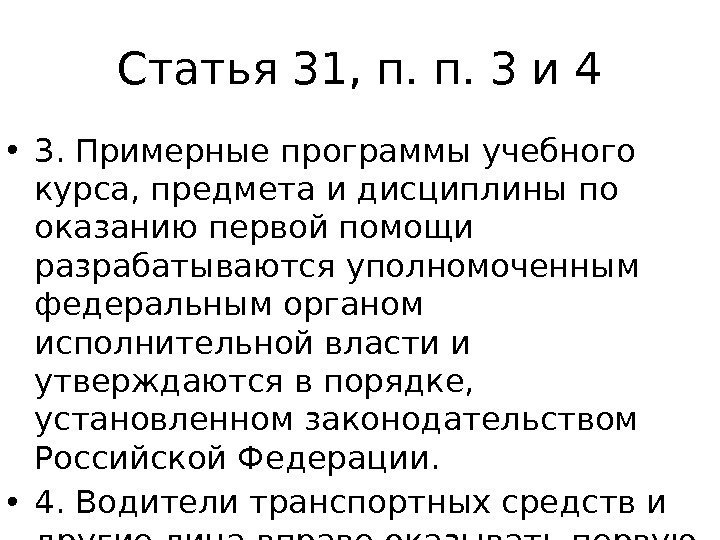 Статья 31, п. п. 3 и 4 • 3. Примерные программы учебного курса, предмета