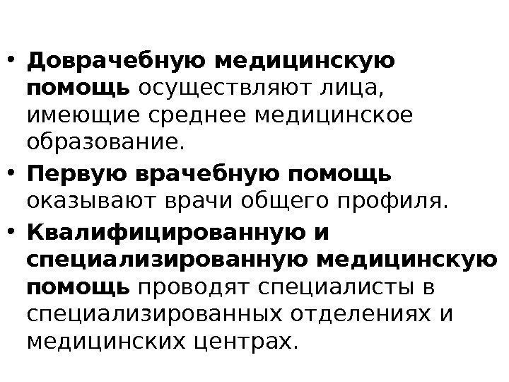  • Доврачебную медицинскую помощь осуществляют лица,  имеющие среднее медицинское образование.  •