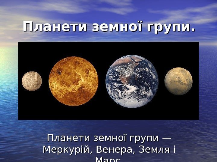    Планети земної групи. . Планети земної групи — Меркурій, Венера, Земля