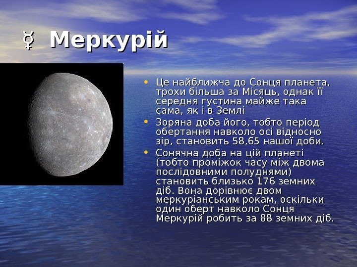   ☿ ☿ Меркурій • Це найближча до Сонця планета,  трохи більша