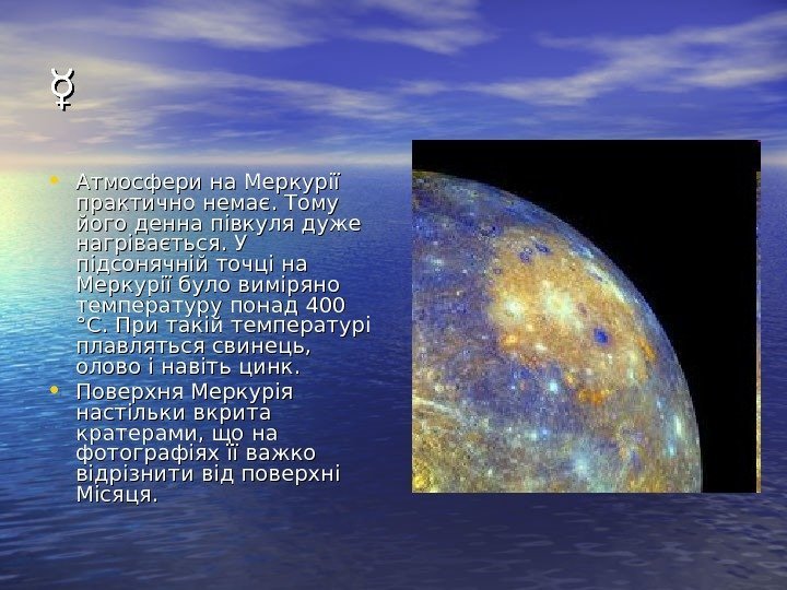   ☿ ☿  • Атмосфери на Меркурії практично немає. Тому його денна