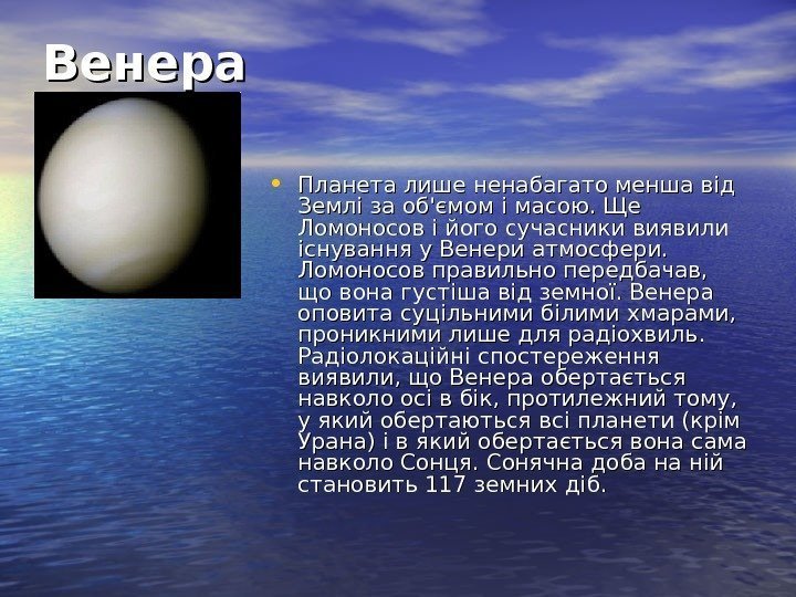   Венера • Планета лише ненабагато менша від Землі за об'ємом і масою.