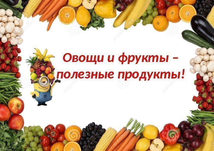 Овощи и фрукты – полезные продукты! 