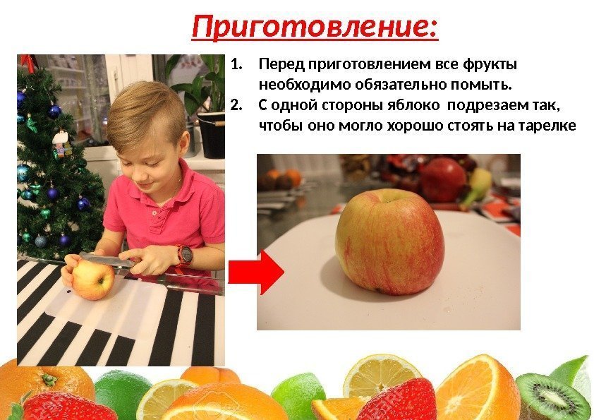 1. Перед приготовлением все фрукты необходимо обязательно помыть. 2. С одной стороны яблоко подрезаем