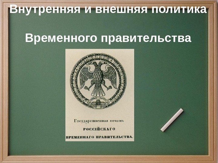 Временная политика. Политика временного правительства. Внутренняя политика временного правительства. Внутренняя и внешняя политика временного правительства. Временное правительство 1917 политика.