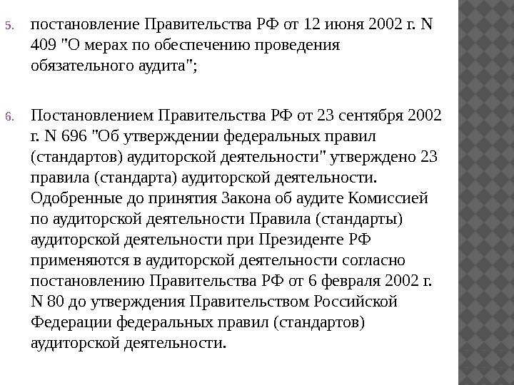 5. постановление Правительства РФ от 12 июня 2002 г. N 409 О мерах по