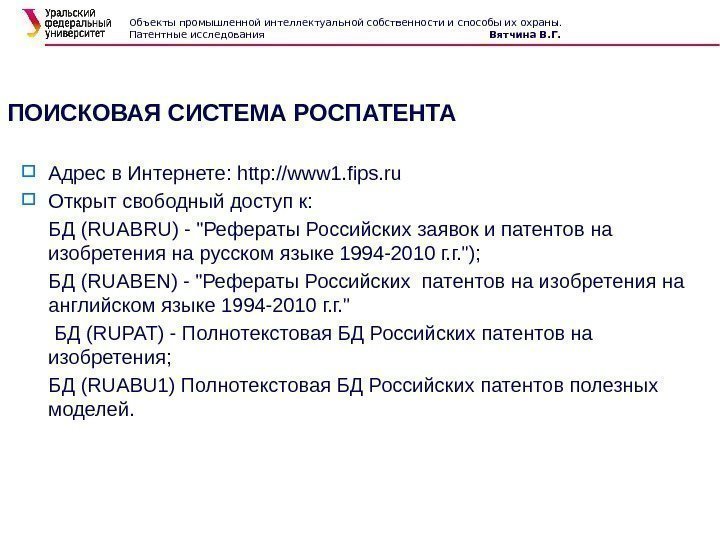 ПОИСКОВАЯ СИСТЕМА РОСПАТЕНТА Адрес в Интернете: http: //www 1. fips. ru  Открыт свободный