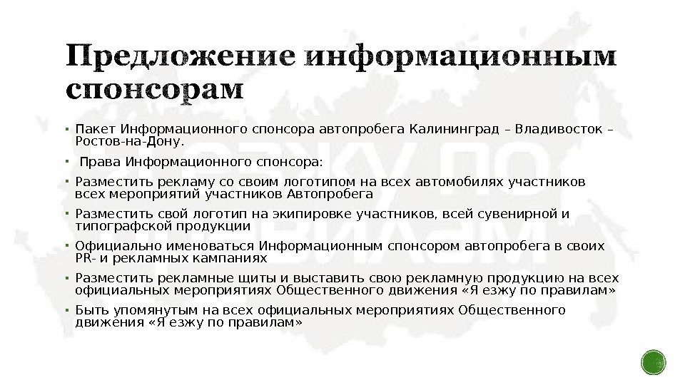  Пакет Информационного спонсора автопробега Калининград – Владивосток – Ростов-на-Дону. Права Информационного спонсора: 