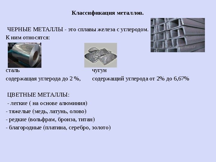 Классификация металлов.  ЧЕРНЫЕ МЕТАЛЛЫ - это сплавы железа с углеродом.  К ним
