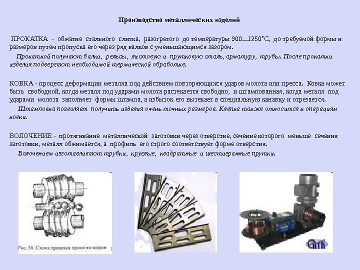 Производство металлических изделий  ПРОКАТКА - обжатие стального слитка,  разогретого до температуры 900.