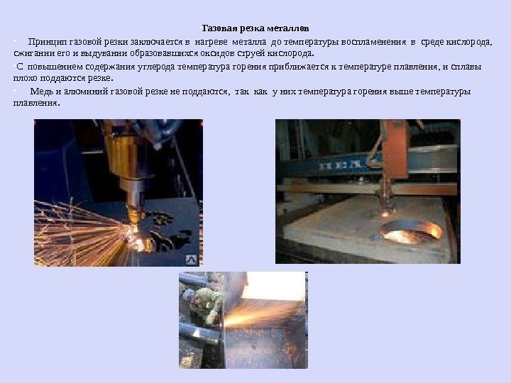  Газовая резка металлов  Принцип газовой резки заключается в нагреве металла до температуры