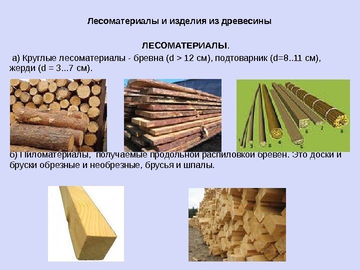 Лесоматериалы и изделия из древесины  ЛЕСОМАТЕРИАЛЫ.  а) Круглые лесоматериалы - бревна (d