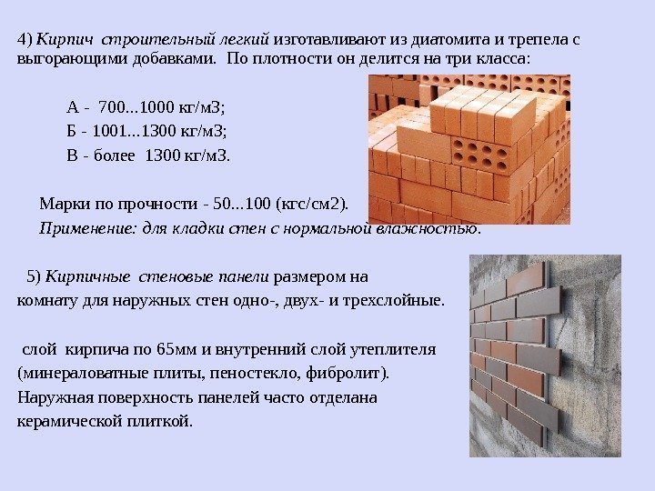 4) Кирпич строительный легкий изготавливают из диатомита и трепела с выгорающими добавками.  По