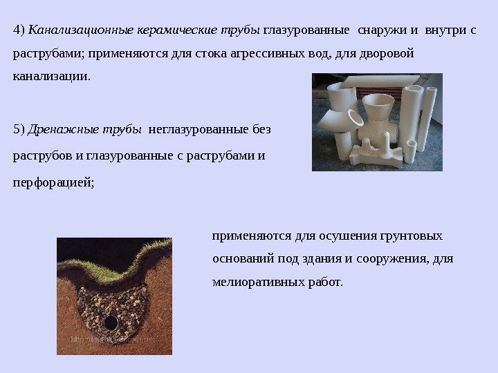 4) Канализационные керамические трубы глазурованные снаружи и внутри с раструбами; применяются для стока агрессивных