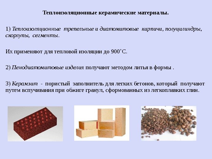 Теплоизоляционные керамические материалы. 1) Теплоизоляционные трепельные и диатомитовые кирпичи ,  полуцилиндры,  скорлупы,