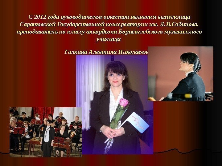   С 2012 года руководителем оркестра является выпускница Саратовской Государственной консерватории им. Л.