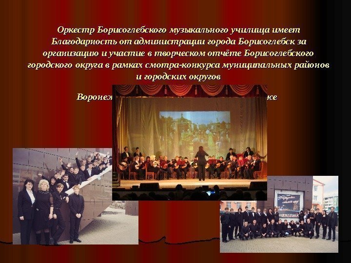   Оркестр Борисоглебского музыкального училища имеет Благодарность от администрации города Борисоглебск за организацию
