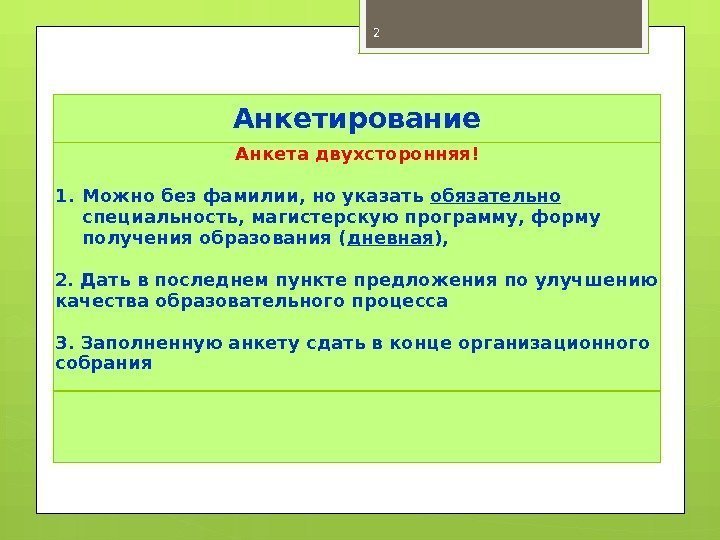 Анкетирование Анкета двухсторонняя! 1. Можно без фамилии, но указать обязательно  специальность, магистерскую программу,