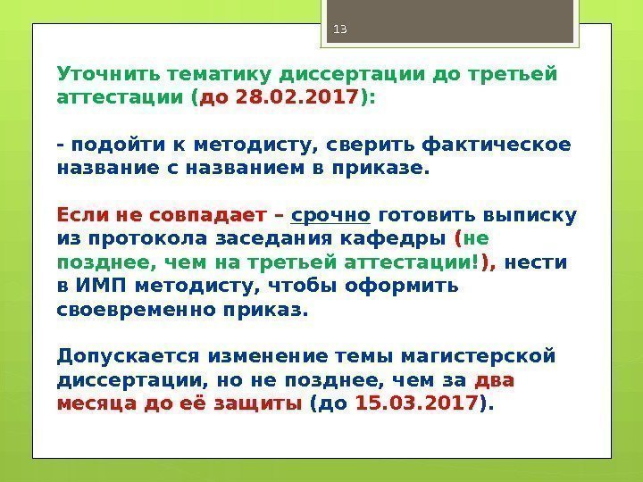 Уточнить тематику диссертации до третьей аттестации ( до 28. 02. 2017 ): - подойти