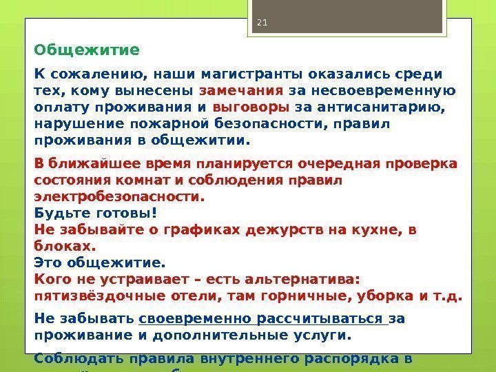 Общежитие К сожалению, наши магистранты оказались среди тех, кому вынесены замечания за несвоевременную оплату