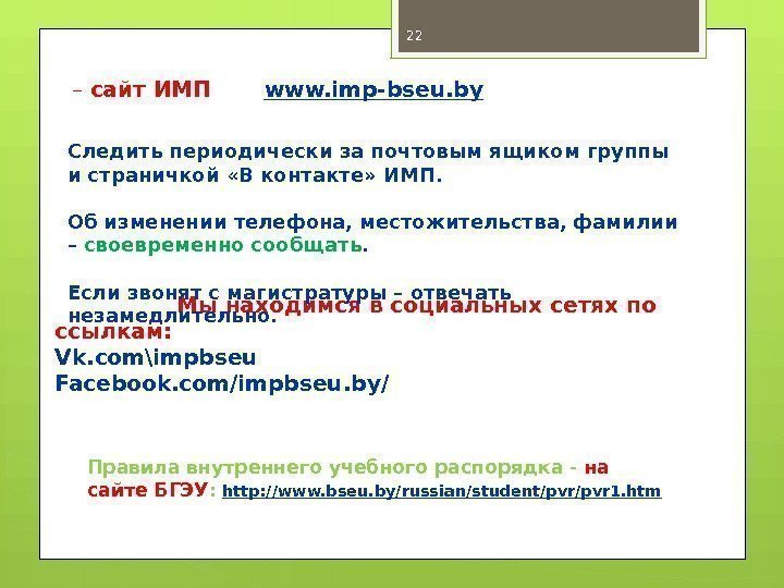 Правила внутреннего учебного распорядка - на сайте БГЭУ :  http: //www. bseu. by/russian/student/pvr