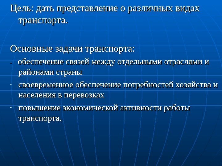 Цель: дать представление о различных видах транспорта.  Основные задачи транспорта:  - -