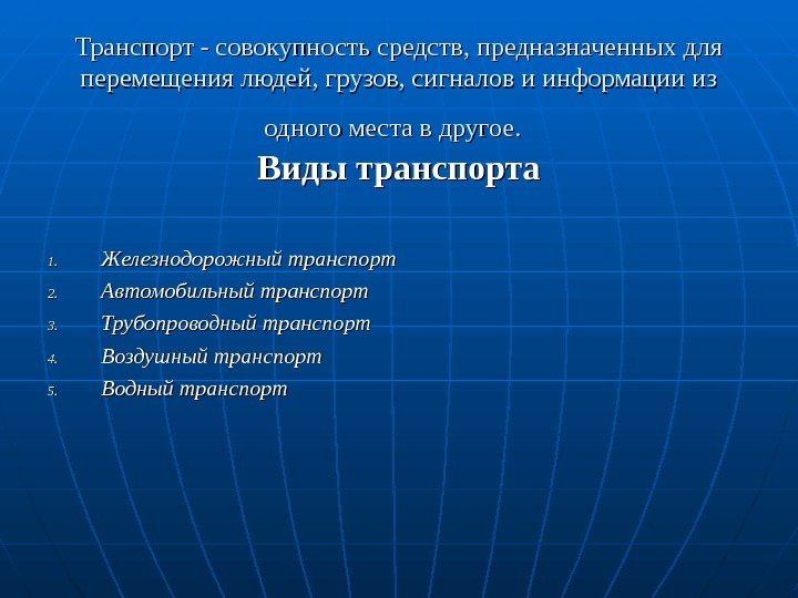 Транспорт - совокупность средств, предназначенных для перемещения людей, грузов, сигналов и информации из одного