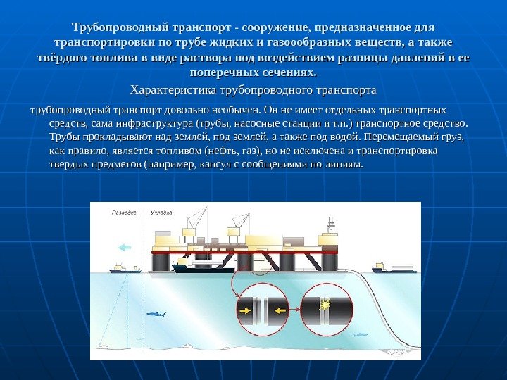 Трубопроводный транспорт - сооружение, предназначенное для транспортировки по трубе жидких и газоообразных веществ, а