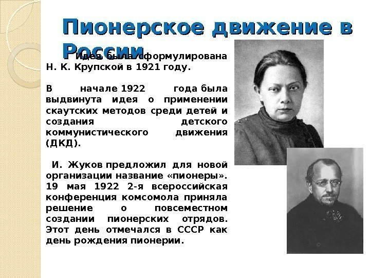 Пионерское движение в России   Идея была сформулирована Н. К. Крупской в 1921