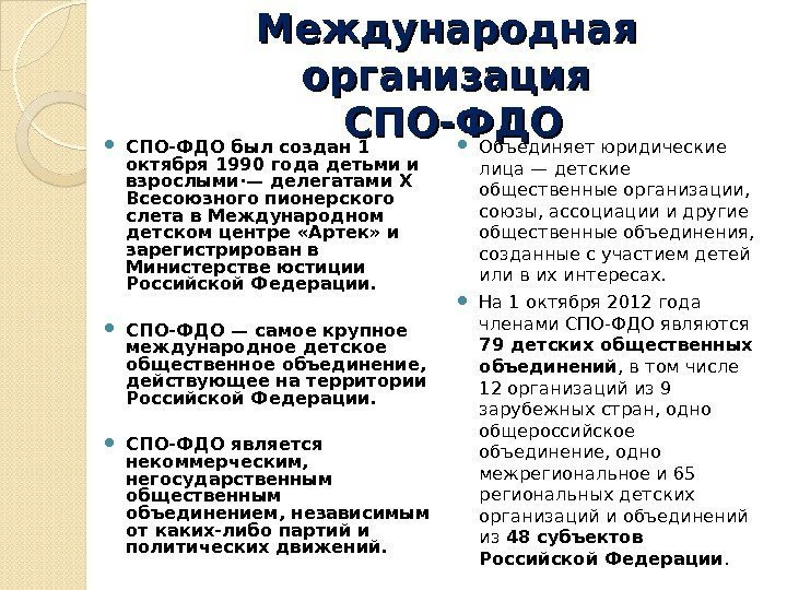 Международная организация СПО-ФДО был соз дан 1 ок тября 1990 го да деть ми